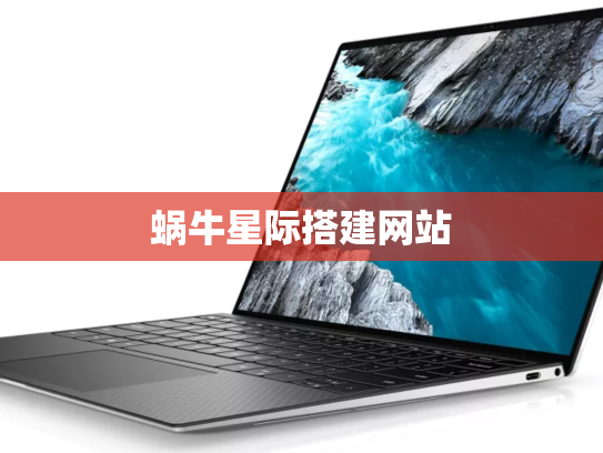 蜗牛星际搭建网站