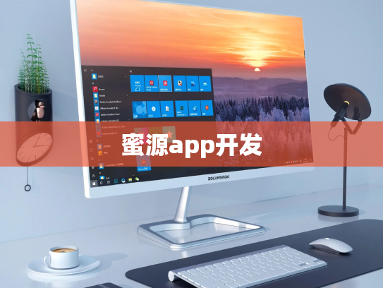 蜜源app开发