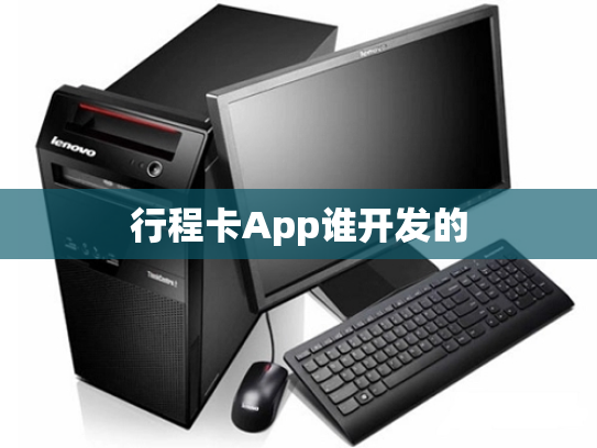 行程卡App谁开发的