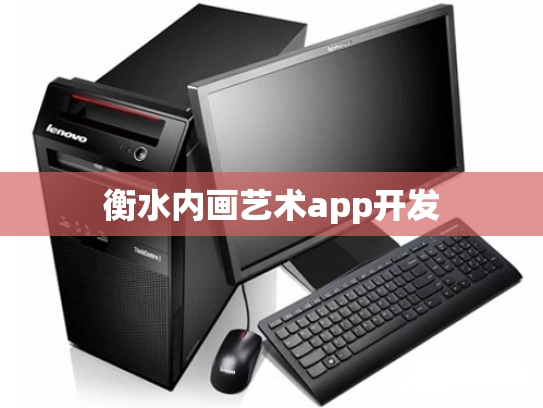 衡水内画艺术app开发