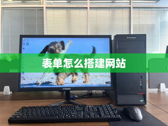 表单怎么搭建网站