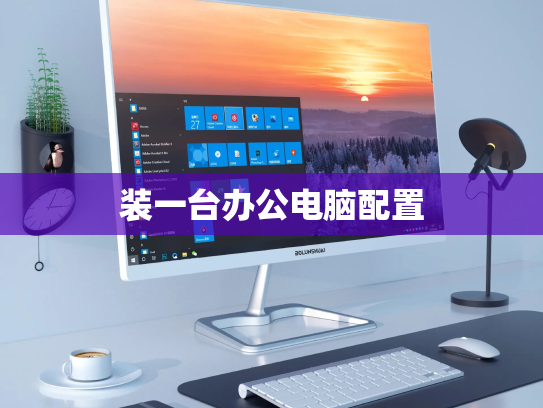 装一台办公电脑配置