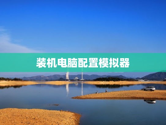 装机电脑配置模拟器