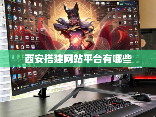 西安搭建网站平台有哪些