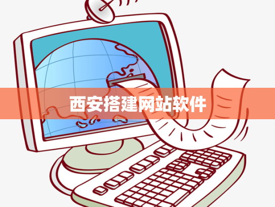 西安搭建网站软件