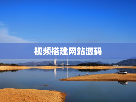 视频搭建网站源码