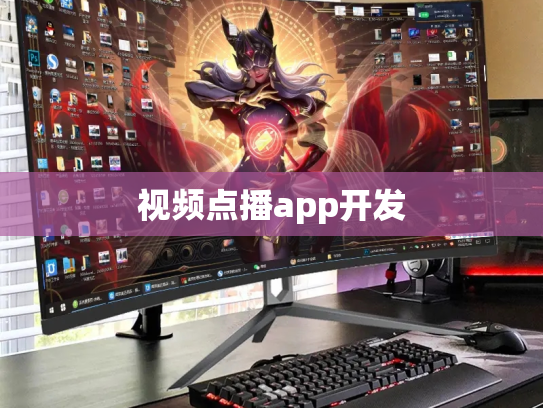 视频点播app开发
