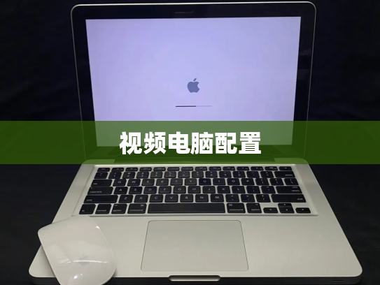 视频电脑配置