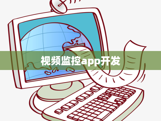视频监控app开发