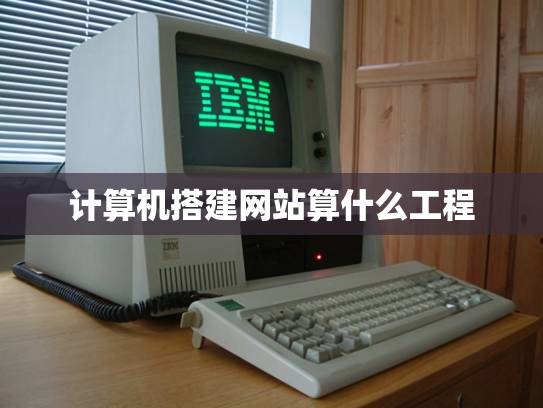 计算机搭建网站算什么工程