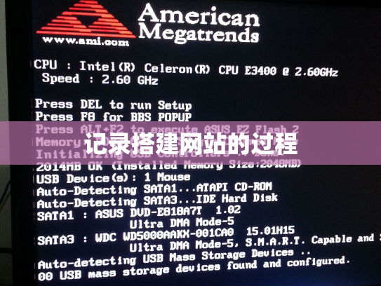 记录搭建网站的过程