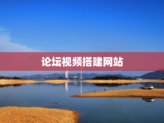 论坛视频搭建网站