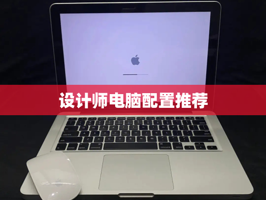 设计师电脑配置推荐