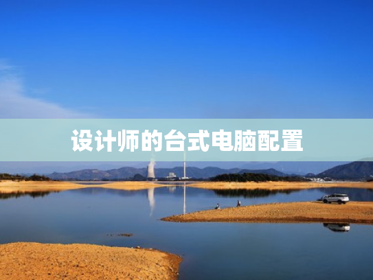 设计师的台式电脑配置