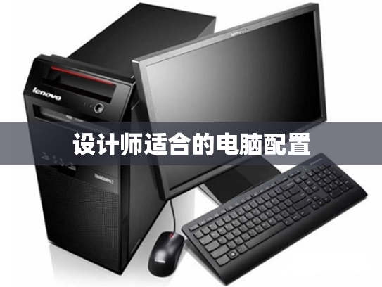 设计师适合的电脑配置