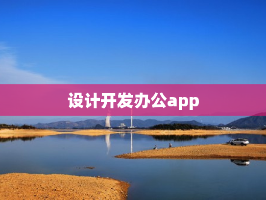 设计开发办公app