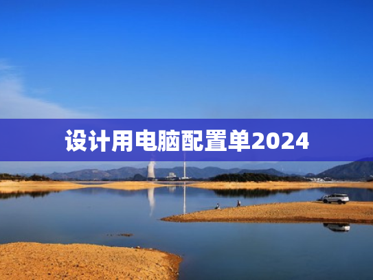 设计用电脑配置单2024