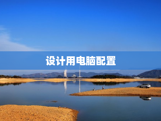 设计用电脑配置