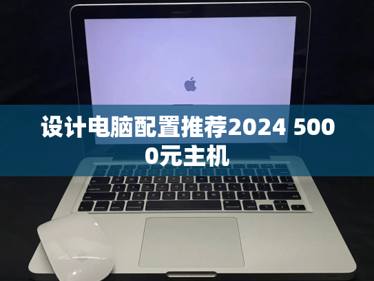 设计电脑配置推荐2024 5000元主机