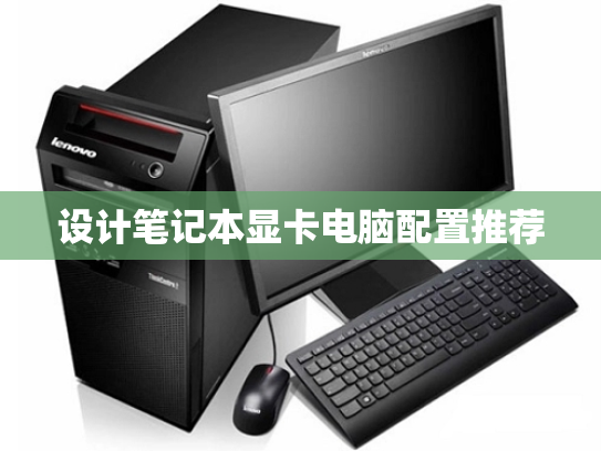 设计笔记本显卡电脑配置推荐