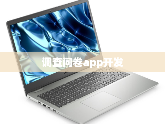 调查问卷app开发