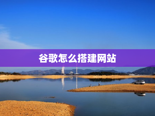 谷歌怎么搭建网站
