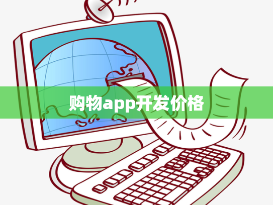 购物app开发价格
