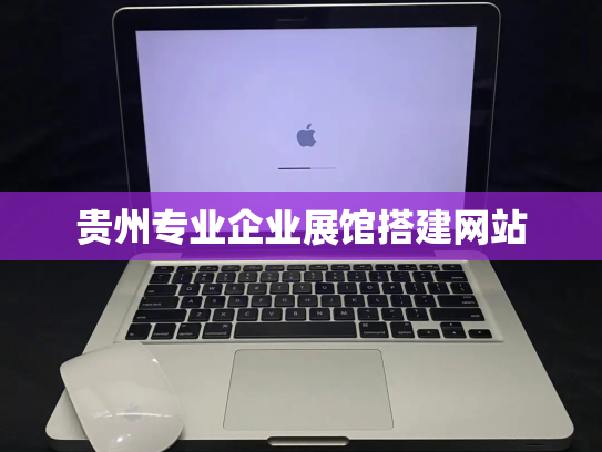 贵州专业企业展馆搭建网站