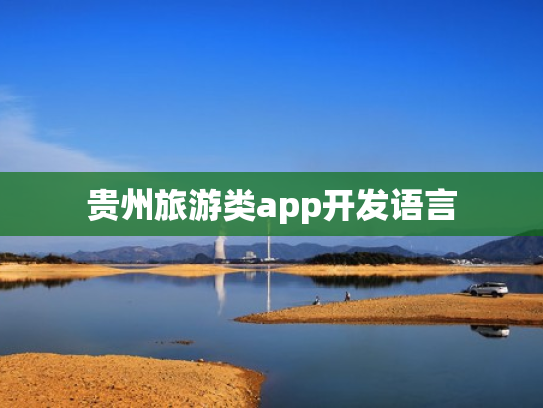 贵州旅游类app开发语言