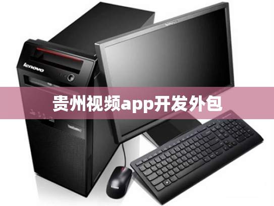 贵州视频app开发外包