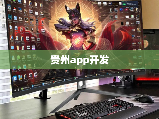 贵州app开发