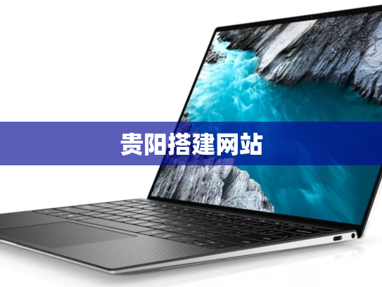 贵阳搭建网站
