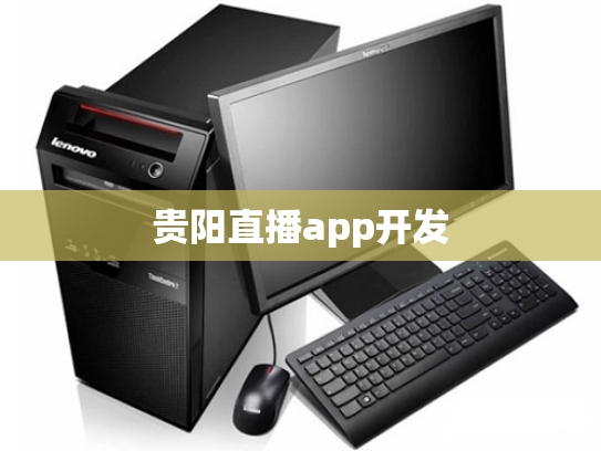 贵阳直播app开发