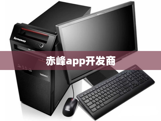 赤峰app开发商