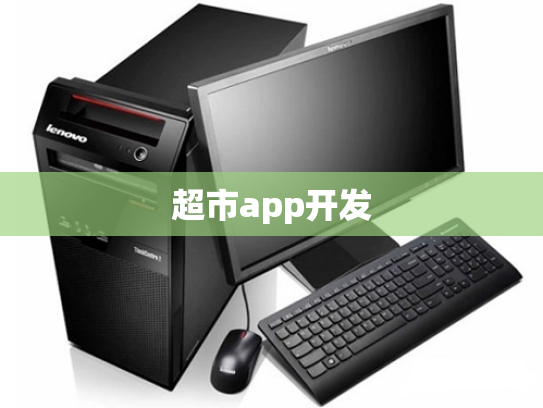 超市app开发