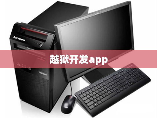 越狱开发app