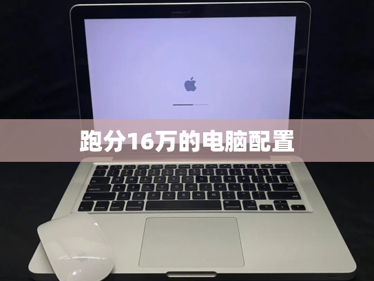 跑分16万的电脑配置
