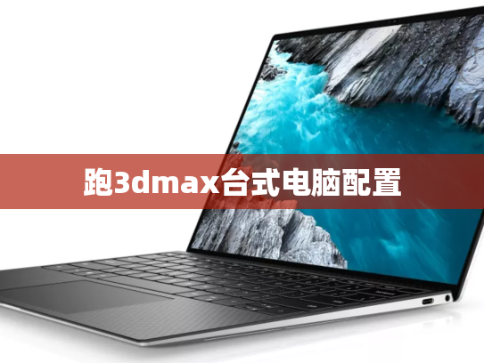 跑3dmax台式电脑配置