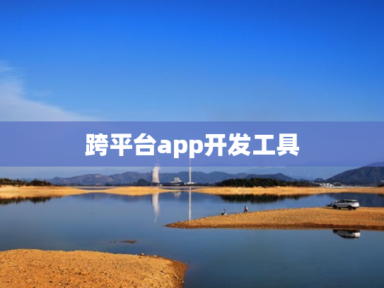跨平台app开发工具