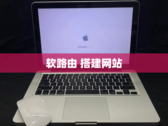 软路由 搭建网站