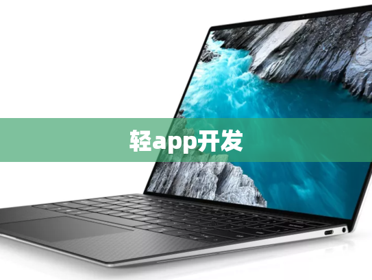 轻app开发