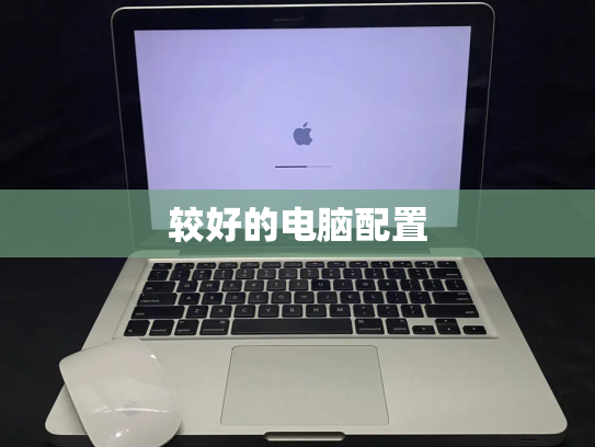 较好的电脑配置