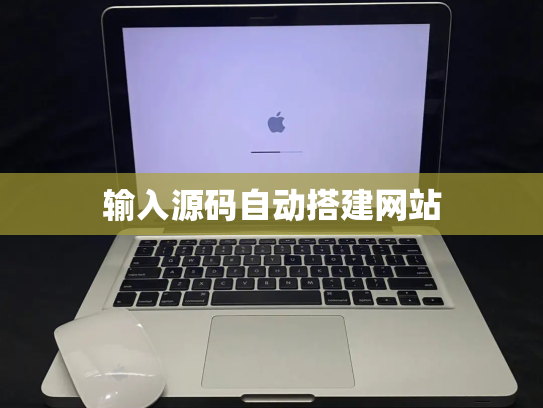 输入源码自动搭建网站