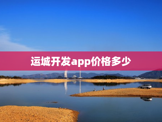 运城开发app价格多少