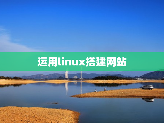 运用linux搭建网站