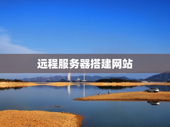 远程服务器搭建网站