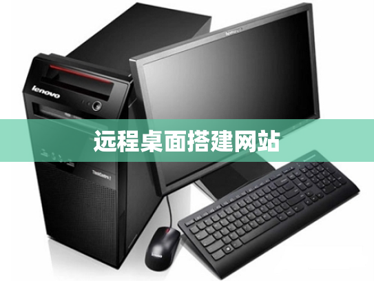 远程桌面搭建网站