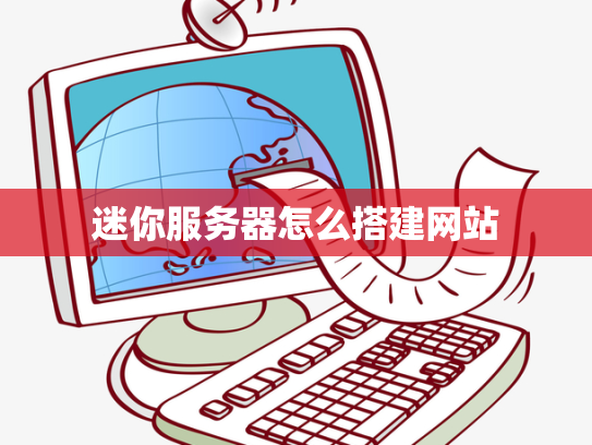 迷你服务器怎么搭建网站