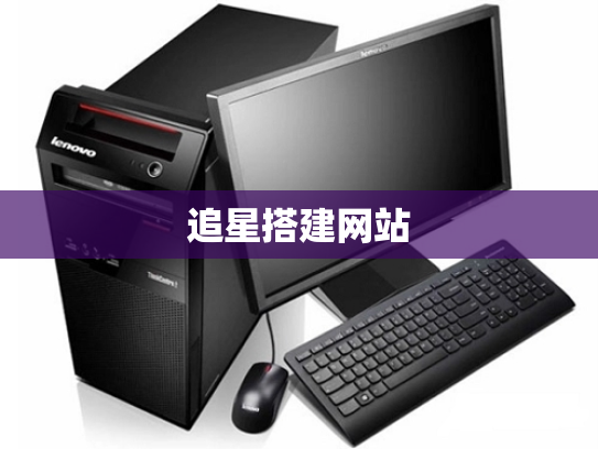 追星搭建网站