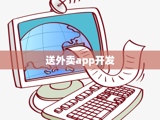 送外卖app开发